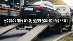 전북특별자치도 정읍시 흑암동 렉카, 특수렉카, 차량탁송, 견인운송