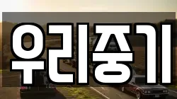 우리중기