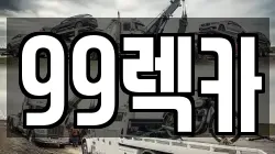99렉카