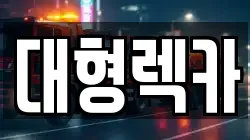전북특별자치도 진안군 렉카, 특수렉카, 차량탁송, 견인운송