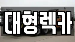 전북특별자치도 진안군 마령면 렉카, 특수렉카, 차량탁송, 견인운송