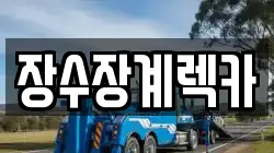 장수장계렉카