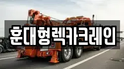 전북특별자치도 진안군 백운면 렉카, 특수렉카, 차량탁송, 견인운송