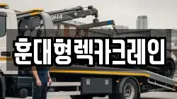 전북특별자치도 진안군 부귀면 렉카, 특수렉카, 차량탁송, 견인운송