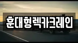 전북특별자치도 진안군 상전면 렉카, 특수렉카, 차량탁송, 견인운송
