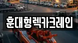전북특별자치도 진안군 성수면 렉카, 특수렉카, 차량탁송, 견인운송