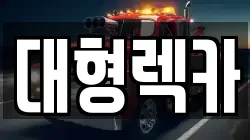 전북특별자치도 진안군 안천면 렉카, 특수렉카, 차량탁송, 견인운송
