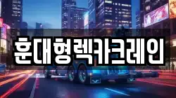 훈대형렉카크레인