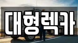 전북특별자치도 진안군 용담면 렉카, 특수렉카, 차량탁송, 견인운송