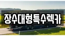 장수대형특수렉카
