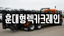 훈대형렉카크레인