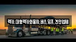 렉카.대형렉카화물차,버스,덤프,견인업체