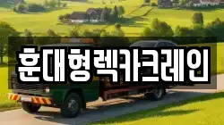 전북특별자치도 진안군 주천면 렉카, 특수렉카, 차량탁송, 견인운송