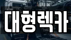 대형렉카
