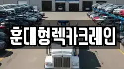 전북특별자치도 진안군 진안읍 렉카, 특수렉카, 차량탁송, 견인운송