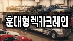 훈대형렉카크레인