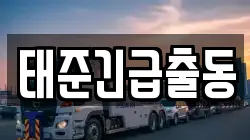 태준긴급출동