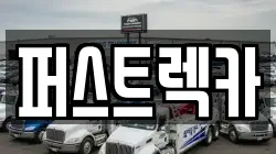 퍼스트렉카