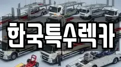 한국특수렉카
