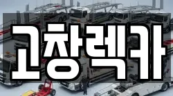 고창렉카
