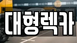 대형렉카
