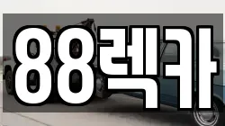 88렉카
