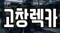 고창렉카