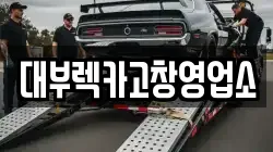 대부렉카고창영업소