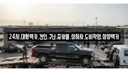 24시.대형렉카.견인.구난.중량물.상하차.도비작업.삼양렉카