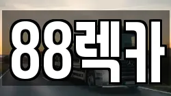 88렉카