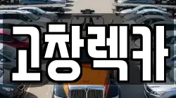 고창렉카