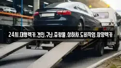전북 고창군 공음면 렉카, 특수렉카, 차량탁송, 견인운송
