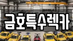 금호특수렉카