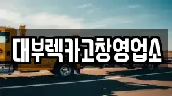 대부렉카고창영업소