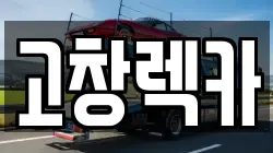 고창렉카