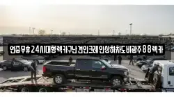 전북 고창군 대산면 렉카, 특수렉카, 차량탁송, 견인운송