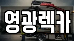 영광렉카