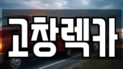 고창렉카