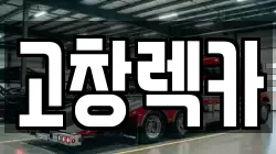 고창렉카