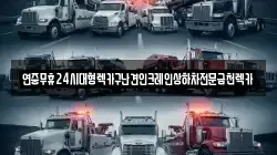 전북 고창군 부안면 렉카, 특수렉카, 차량탁송, 견인운송