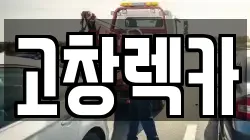 전북 고창군 상하면 렉카, 특수렉카, 차량탁송, 견인운송