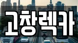 고창렉카