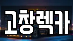 고창렉카