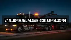 전북 고창군 성송면 렉카, 특수렉카, 차량탁송, 견인운송