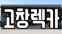 고창렉카