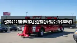 연중무휴24시대형렉카구난견인크레인상하차도비광주88렉카
