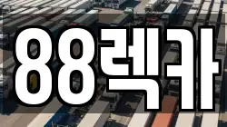 88렉카