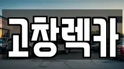 전북 고창군 심원면 렉카, 특수렉카, 차량탁송, 견인운송
