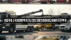 연중무휴24시대형렉카구난견인크레인상하차도비광주88렉카