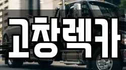 고창렉카